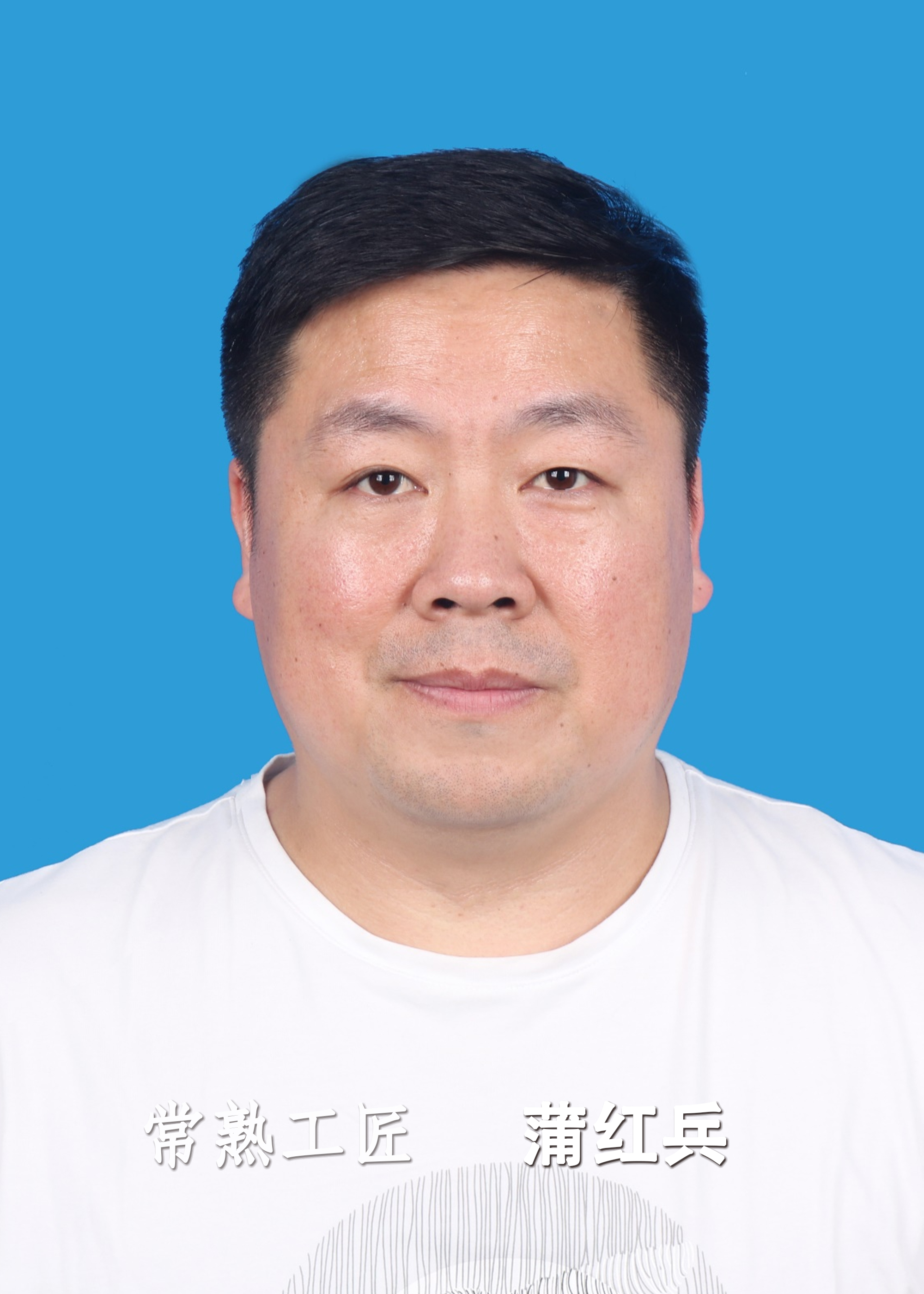 蒲红兵
