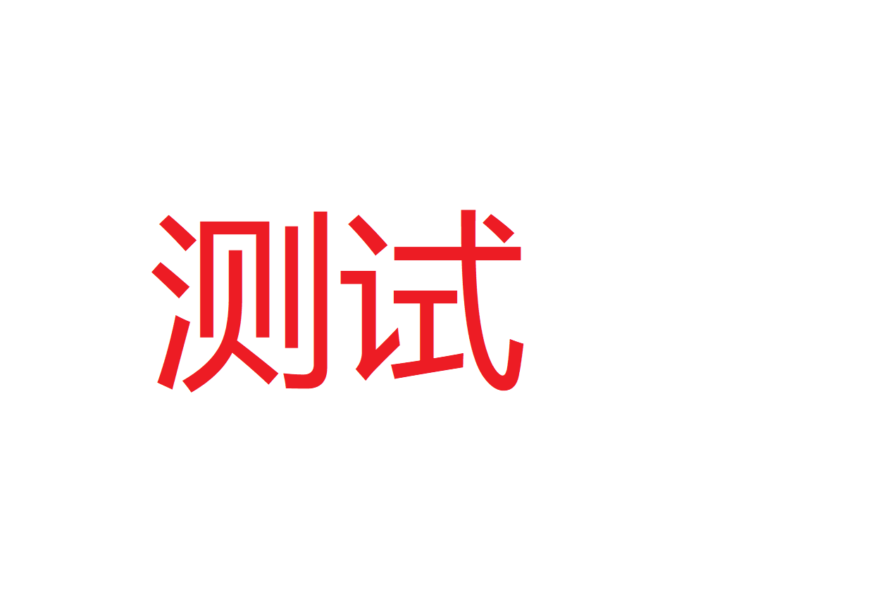 测试